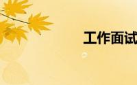 工作面试自我介绍