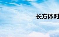 长方体对角线公式