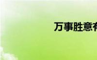 万事胜意有什么寓意