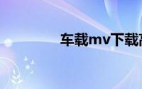 车载mv下载高清mp4免费