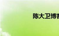 陈大卫博客我的海洋