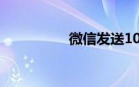 微信发送10分钟的视频