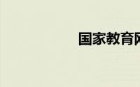 国家教育网学历查询
