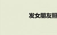 发女朋友照片低调文字