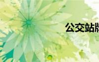 公交站牌怎么看