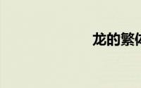 龙的繁体字图片