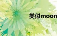 类似moon的直播软件
