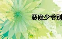 恶魔少爷别吻我演员表