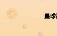 星球战队5
