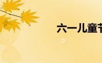 六一儿童节家长寄语