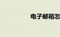 电子邮箱怎么注册申请