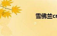 雪佛兰cruze报价