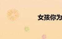 女孩你为何踮脚尖