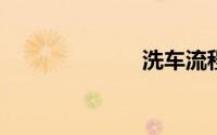 洗车流程步骤图