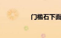 门槛石下面放几个硬币