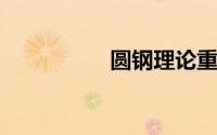 圆钢理论重量计算公式