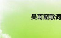 吴哥窟歌词表达的什么
