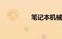 笔记本机械硬盘怎么装