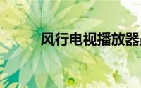 风行电视播放器最新版下载2013