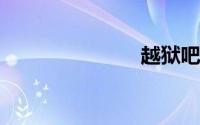 越狱吧大熊猫