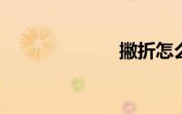 撇折怎么写笔画