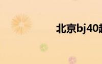 北京bj40越野车改装