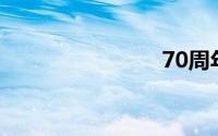 70周年作文