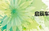 启辰车怎么样