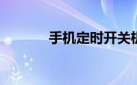 手机定时开关机软件免费下载