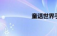 童话世界手抄报图片