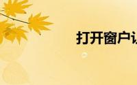 打开窗户让孤单透气
