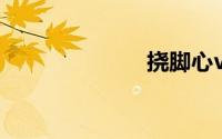 挠脚心vk mike