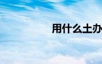 用什么土办法消灭蟑螂