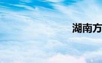 湖南方言大全