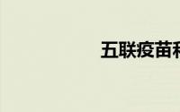 五联疫苗和免费区别