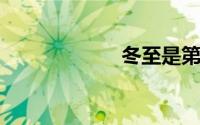 冬至是第几个节气