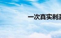一次真实刺激的交换经历