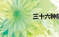 三十六种阴阳技图片