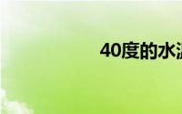 40度的水温怎么判断