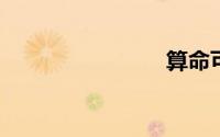 算命可信吗