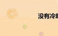 没有冷却的泪滴