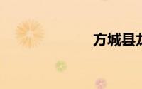 方城县龙城小学