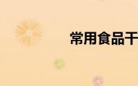 常用食品干燥剂化学式