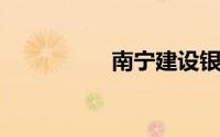 南宁建设银行网点分布