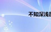 不知深浅是什么意思
