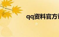 qq资料官方认证怎么弄的