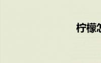 柠檬怎么读