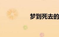 梦到死去的亲人还活着