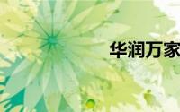 华润万家营业时间