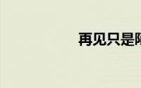 再见只是陌生人大壮